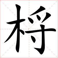㭩字字形图片