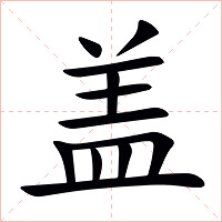 盖字字形图片