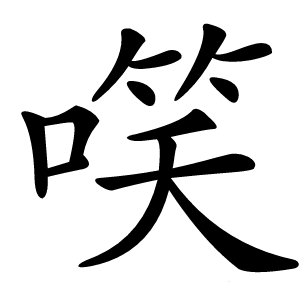 㗛字字形图片