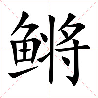 鳉字字形图片