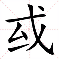 㦯字字形