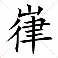 嵂字字形图片