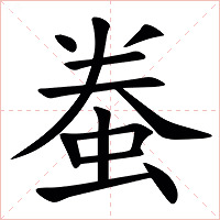 䖭字字形图片