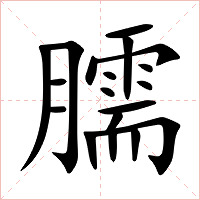 臑字字形图片