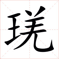 琷字字形图片