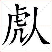 䖋字字形图片