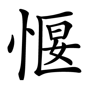 愝字字形图片