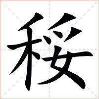䅑字字形图片