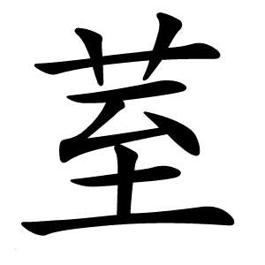 荎字字形图片
