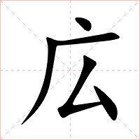 広字字形图片