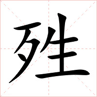殅字字形图片