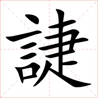 誱字字形图片