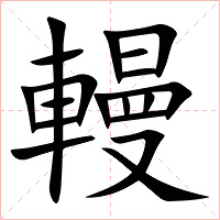 䡬字字形图片
