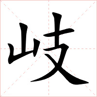 岐字字形图片