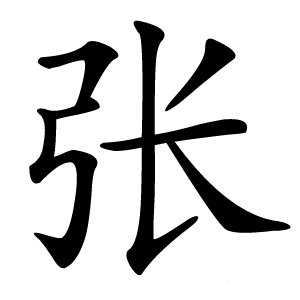张字字形图片