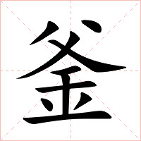 釜字字形图片