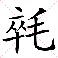 㲞字字形