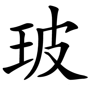 玻字字形