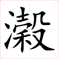 濲字字形图片