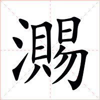 瀃字字形图片