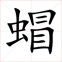 蝐字字形图片