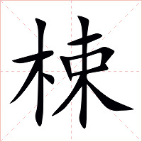 梀字字形图片
