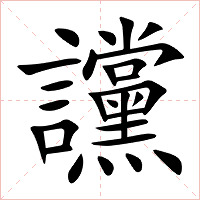 讜字字形图片