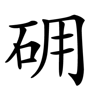 砽字字形图片
