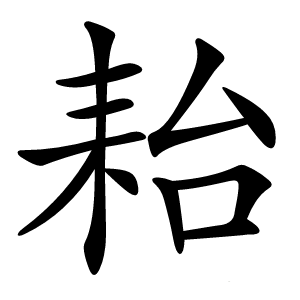 耛字字形图片