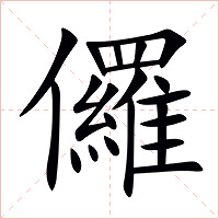 儸字字形图片
