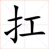 扛字字形图片