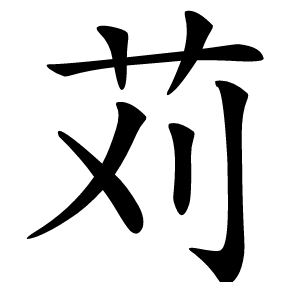 苅字字形图片