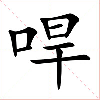 哻字字形图片