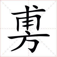 旉字字形图片
