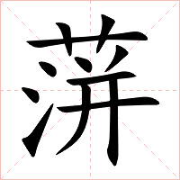 蓱字字形图片