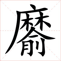 䵉字字形图片