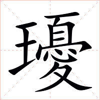 瓇字字形图片