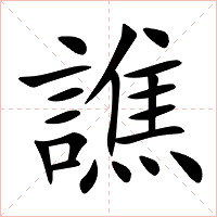 譙字字形图片