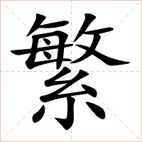 繁字字形图片