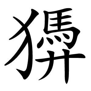 㺛字字形图片