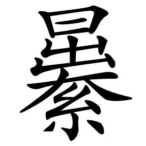 㬧字字形图片