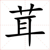 茸字字形图片