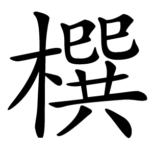 㯢字字形图片