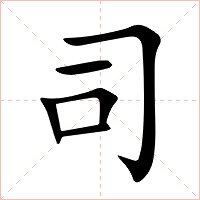 司字字形图片