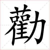 勸字字形图片