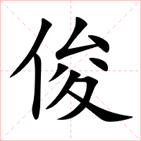 俊字字形图片