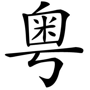 粤字字形图片