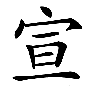 宣字字形图片