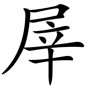 屖字字形
