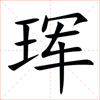 珲字字形图片